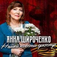 Анна Широченко