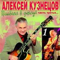 Алексей Кузнецов