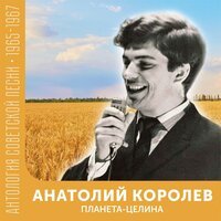 Анатолий Королев