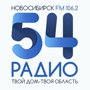 Радио 54 Новосибирск 106.2 FM