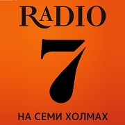 Радио 7 на семи холмах Абакан 107.5 FM