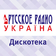Дискотека Русского Радио Украина