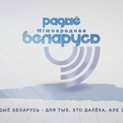 Радио Беларусь Гродно 96.9 FM
