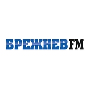 Брежнев FM Набережные Челны 104.2 FM