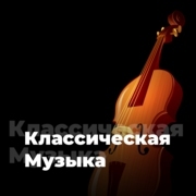 Классическая Музыка - 101.ru