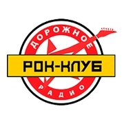 Рок-клуб - Дорожное радио