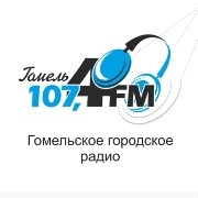 Гомельское городское радио Гомель 107.4 FM