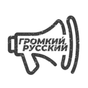 ГРОМКИЙ РУССКИЙ - Polygon.FM