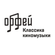 Классика киномузыки - Радио Орфей