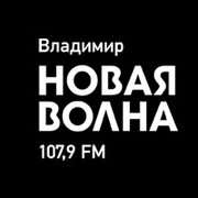 Радио Владимир Новая Волна Владимир 107.9 FM