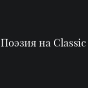 Поэзия на Classic - Радио Классик