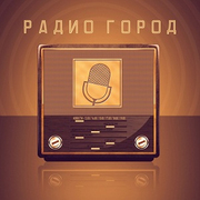 Радио Город Владикавказ 87.5 FM