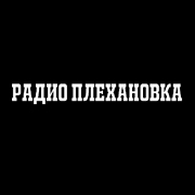 Русское радио Плехановка