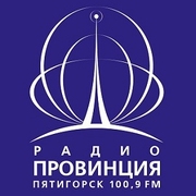 Радио Провинция Пятигорск 100.9 FM