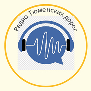 Радио Тюменских дорог
