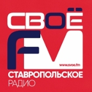 Свое FM Ставропольский край