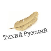 ТИХИЙ РУССКИЙ - Polygon.FM