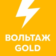 Вольтаж GOLD