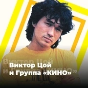 Виктор Цой и группа «КИНО» - 101.ru