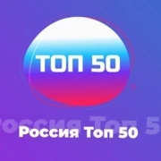 Россия Топ 50 - 101.ru