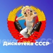 Дискотека СССР - 101.ru